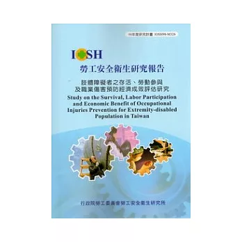 肢體障礙者之存活、勞動參與及職業傷害預防經濟成效評估研究