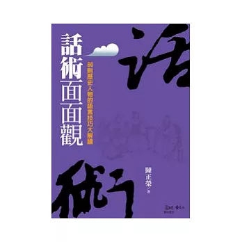 話術面面觀：80則歷史人物的語言技巧大解讀