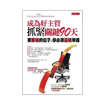 成為好主管，抓緊關鍵：90天 要「那樣」的位子，你必須「這樣」準備。