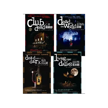 南方吸血鬼系列套書（第一集至第四集）