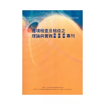 邊境檢查及檢疫之理論與實務研討會專刊