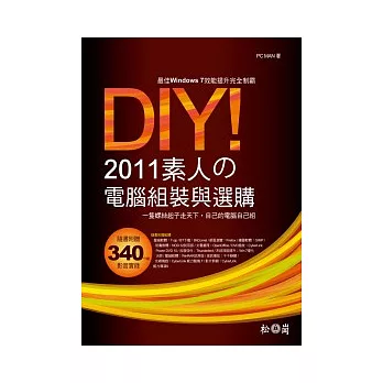 DIY!2011素人的電腦組裝與選購 <附340分鐘教學影音實錄、多種試用版軟體>