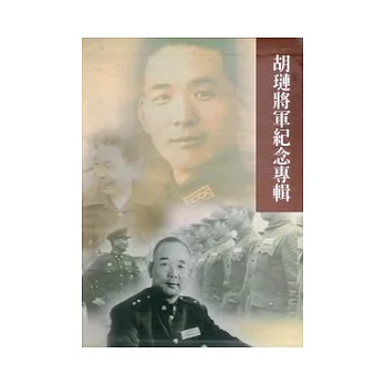 胡璉將軍紀念專輯(上、中、下三冊)