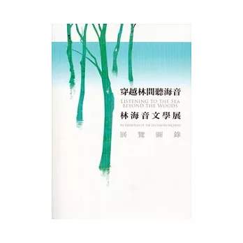 穿越林間聽海音：林海音文學展展覽圖錄