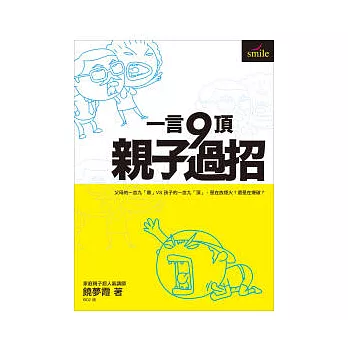 一言九頂．親子過招：父母的一言九「鼎」VS孩子的一言九「頂」，是在放煙火？還是在爆破？