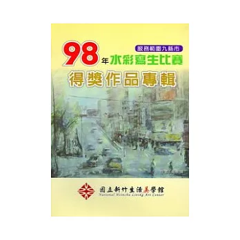 國立新竹生活美學館服務範圍九縣市98年水彩寫生比賽得獎作品專輯