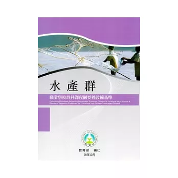 職業學校群科課程綱要暨設備基準：水產群