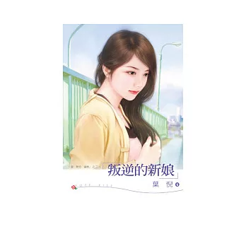 愛．禁忌．背叛之二 叛逆的新娘