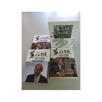 黃石城看台灣：無私見證台灣五十年手記(上中下三冊不分售)