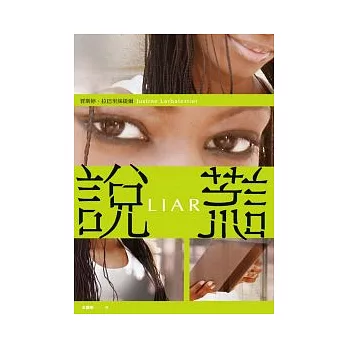 說．謊