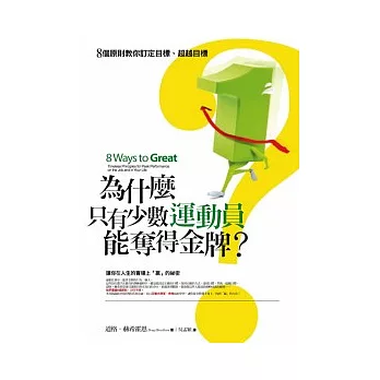 為什麼只有少數運動員能奪得金牌？：8個原則教你訂定目標、超越目標