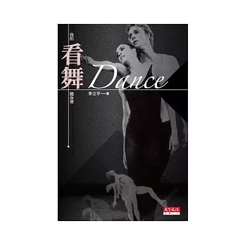 Dance：我的看舞隨身書(新版)