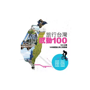 旅行台灣！感動100