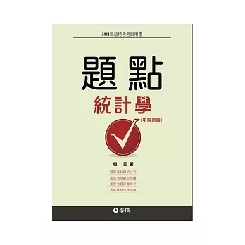 統計學：題點(申論題庫)-2011高普特考考試用書<學儒>