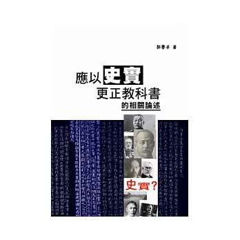 應以史實更正教科書的相關論述