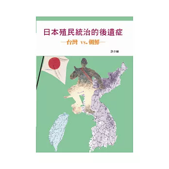 日本殖民統治的後遺症台灣VS朝鮮