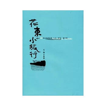 花東小旅行：22帖在地的流浪－人文．縱谷．海之濱(修訂版)
