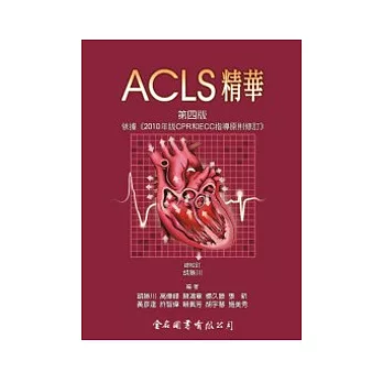 Acls精華第四版 醫療保健好書推薦 人氣好書醫療保健推薦10 痞客邦