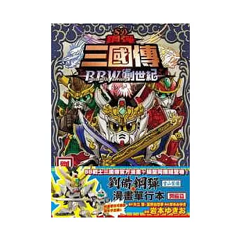 SD鋼彈三國傳 BraveBattleWarriors創世記 劉備篇