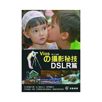 Vios的攝影秘技：DSLR篇