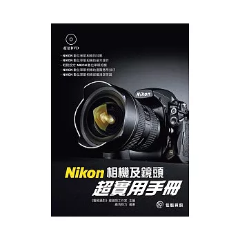 Nikon相機及鏡頭超實用手冊(附影音DVD)