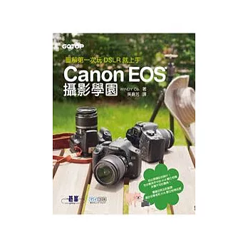 圖解第一次玩DSLR就上手：Canon EOS攝影學園