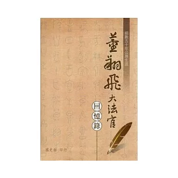 董翔飛大法官回憶錄：細數50年公務生涯