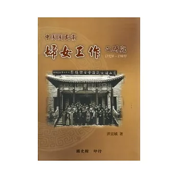 中國國民黨婦女工作之研究(1924-1949)