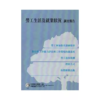 勞工生活及就業狀況調查報告99年