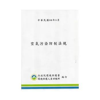 空氣污染防制法規(99年5月)