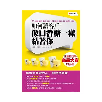 如何讓客戶像口香糖一樣黏著你：任誰都想學商品大賣的祕密