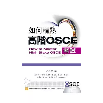 如何精熟高階OSCE