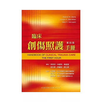 臨床創傷照護手冊