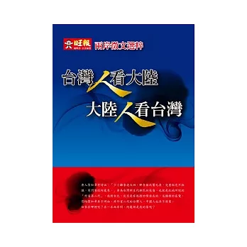 台灣人看大陸 大陸人看台灣：兩岸徵文選粹