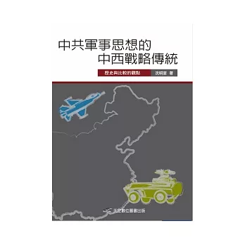 中共軍事思想的中西戰略傳統：歷史與比較的觀點