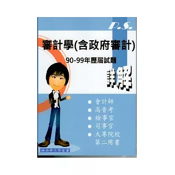 審計學(含政府審計)：2011-P.S.系列-90-99年歷屆試題詳解