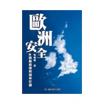 歐洲安全暨防衛政策與境外任務