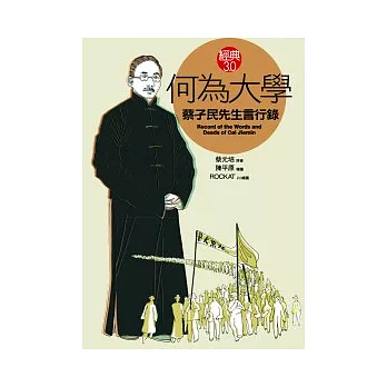 何為大學《蔡孑民先生言行錄》