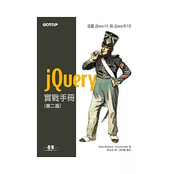 jQuery實戰手冊(第二版)