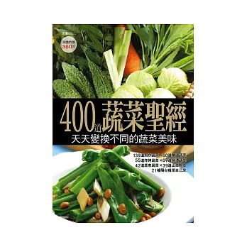 400 道蔬菜聖經