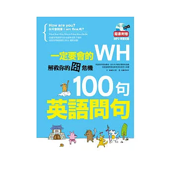 一定要會的WH 100句超實用英語問句(隨書附學習光碟)