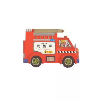 我是一輛消防車