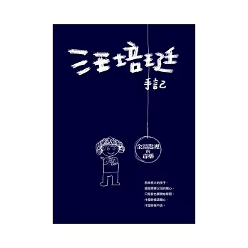 汪培珽手記：金湯匙裡的毒藥