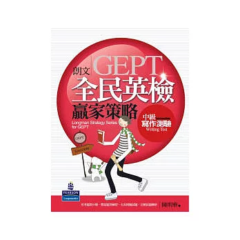 朗文全民英檢贏家策略：中級寫作測驗