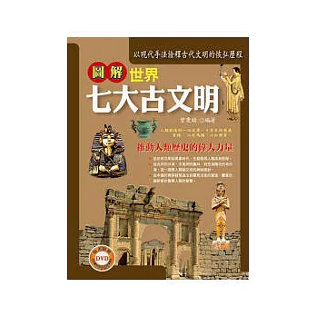 圖解世界七大古文明(附DVD)