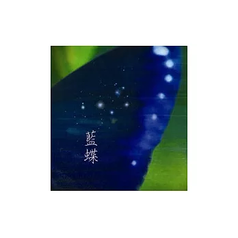 藍蝶