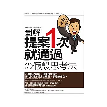 圖解 提案一次就通過的「假設」思考法