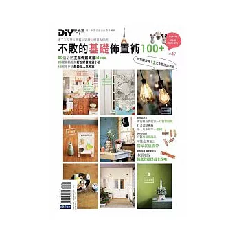 DIY玩佈置NO.49：不敗的基礎佈置術100+