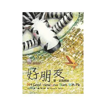 斑馬花花：好朋友：愛，從我開始（雙語繪本附CD/普及版）