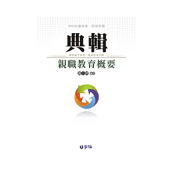 親職教育概要：典輯-2011社福特考.四等保育<學儒>